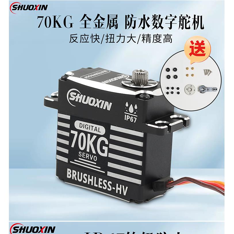 硕鑫全金属无刷数码舵机70KG大扭力舵机航模车模机械臂数字舵机RC