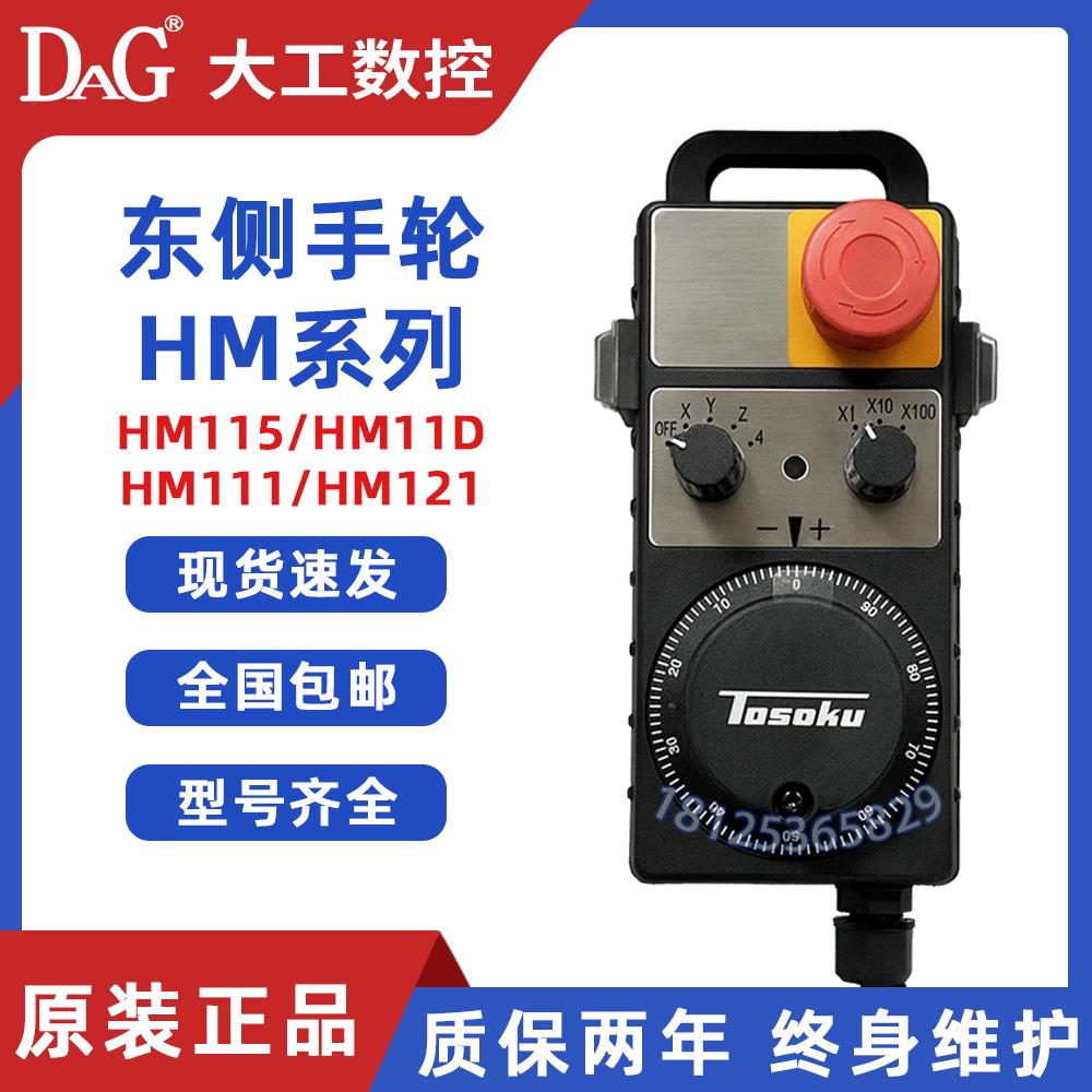 原装日本东侧测TOSOKU发那科电子手轮HM115 11D 121 脉冲发生器