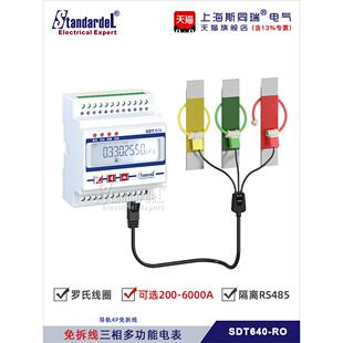 三相导轨多功能智能电能表Sdt640-Ro开口柔性罗氏线圈