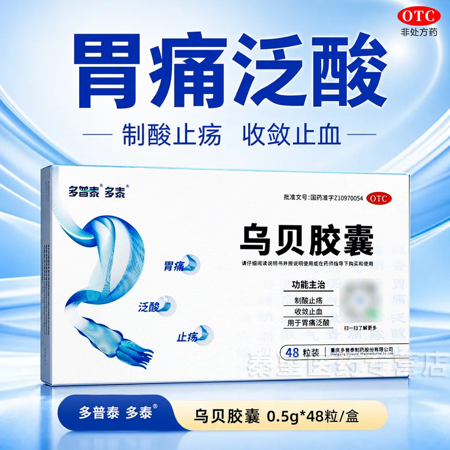 多普泰 多泰 乌贝胶囊 48粒/盒 胃痛泛酸 制酸止疡 收敛止血 胃病
