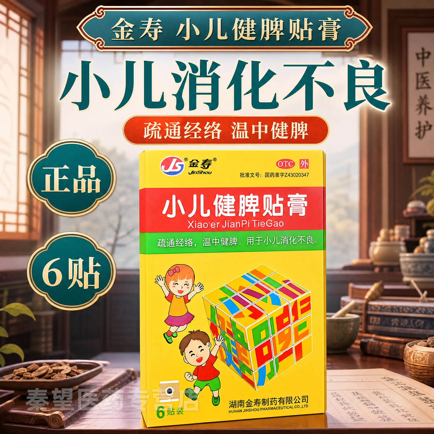 金寿 小儿健脾贴膏 0.4g*6贴/盒 小儿消化不良 疏通经络 温中健脾