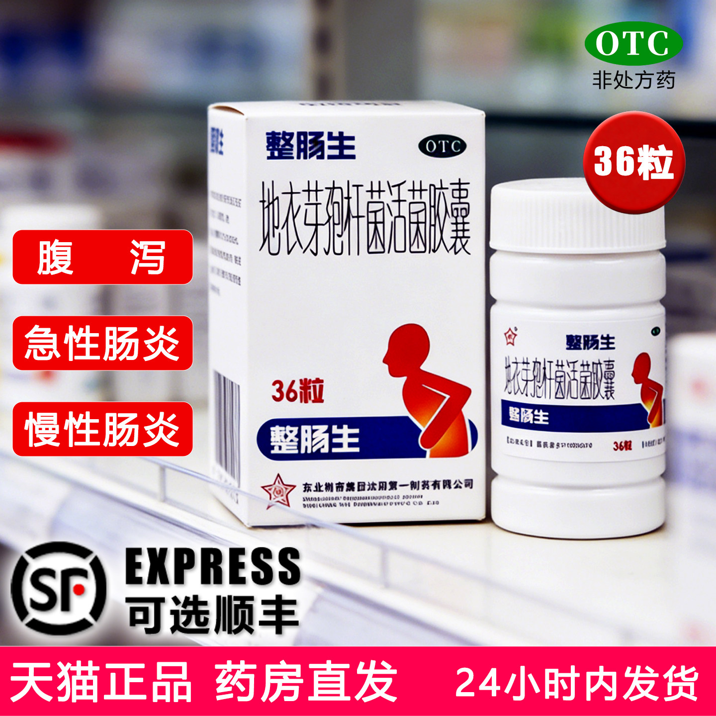[整肠生]地衣芽孢杆菌活菌胶囊0.25g*36粒*1瓶/盒腹泻拉肚子急慢性肠炎真菌细菌