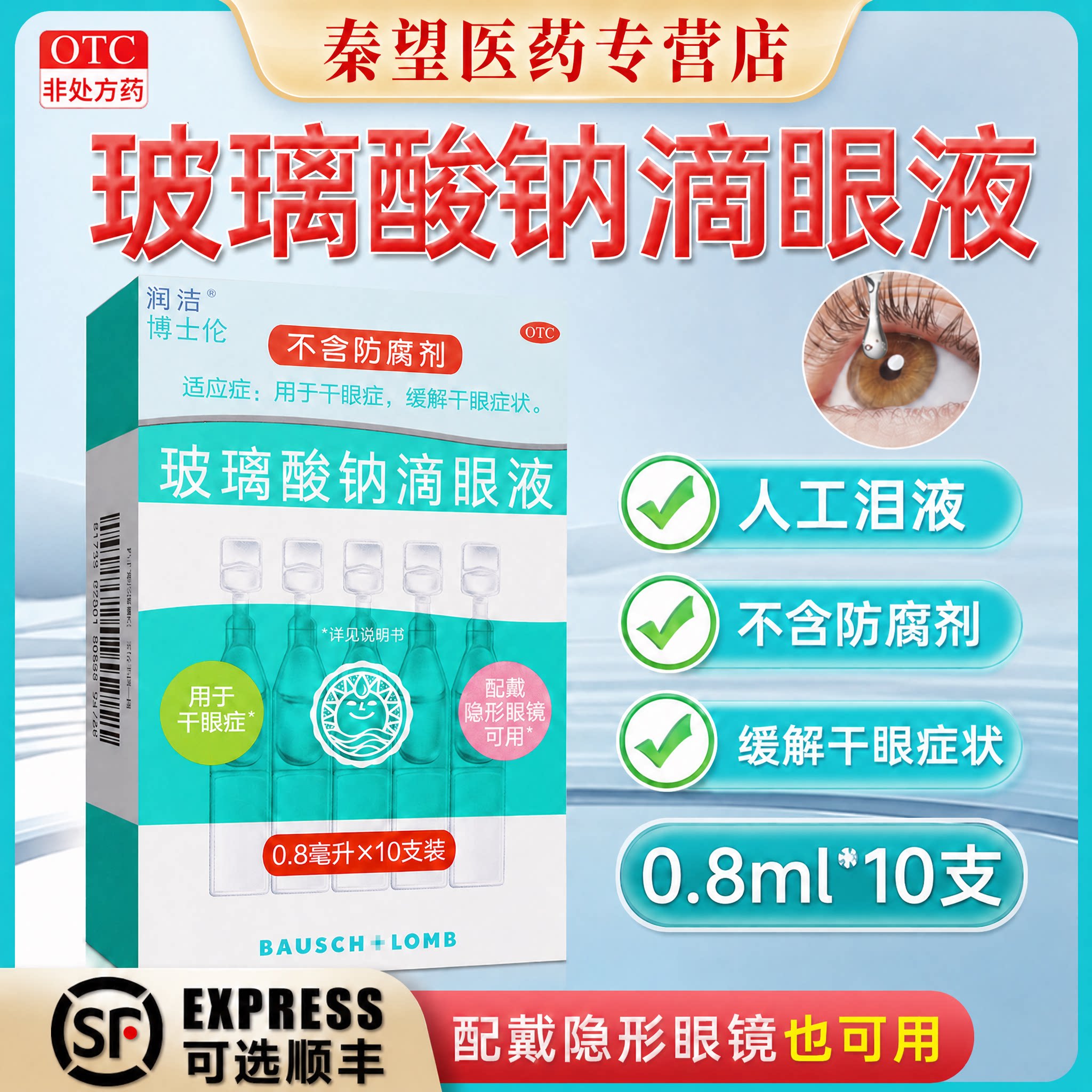 博士伦润洁玻璃酸钠滴眼液眼药水 0.8ml*10支 缓解干眼症无防腐剂
