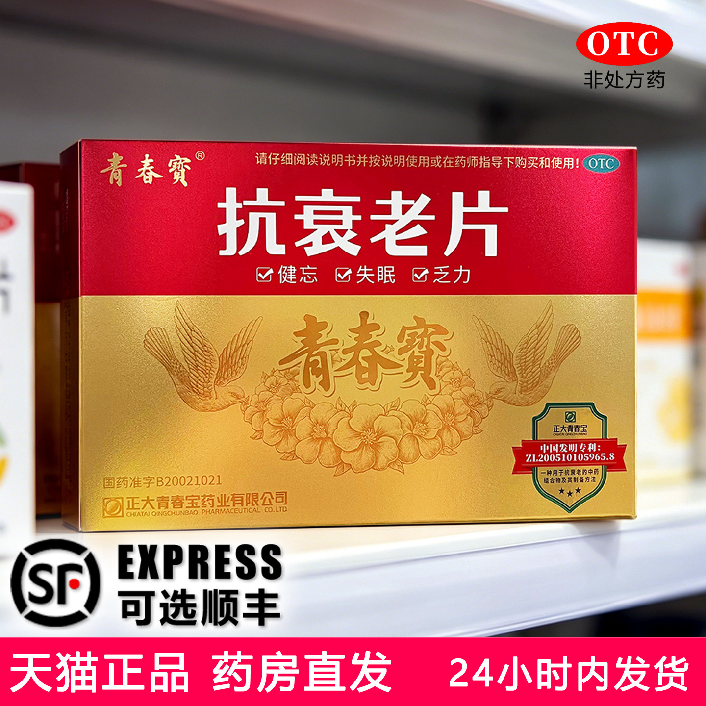 青春宝 抗衰老片 480片/盒 健忘 失眠 乏力 中老年体弱 气阴两虚