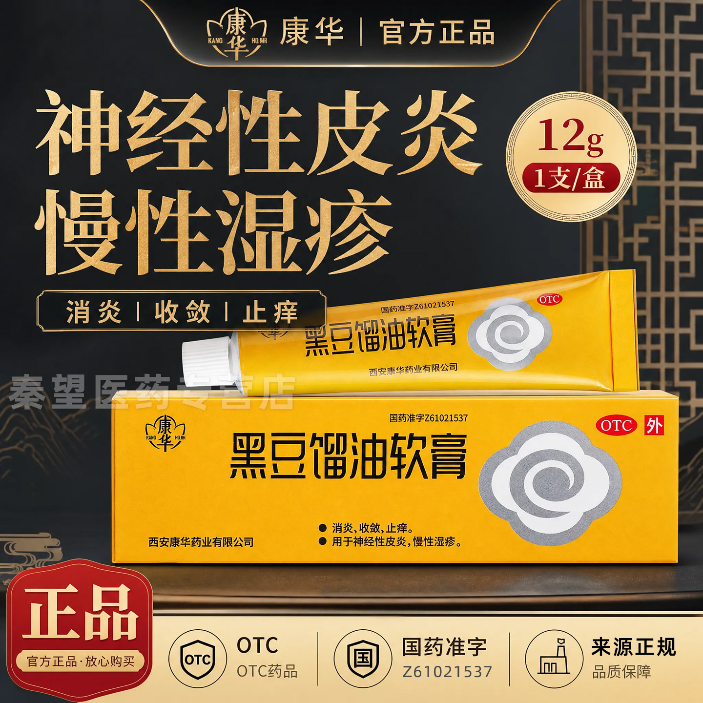 [康华]黑豆馏油软膏12g*1支/盒正品神经性皮炎慢性湿疹止痒消炎黑豆油药膏外用