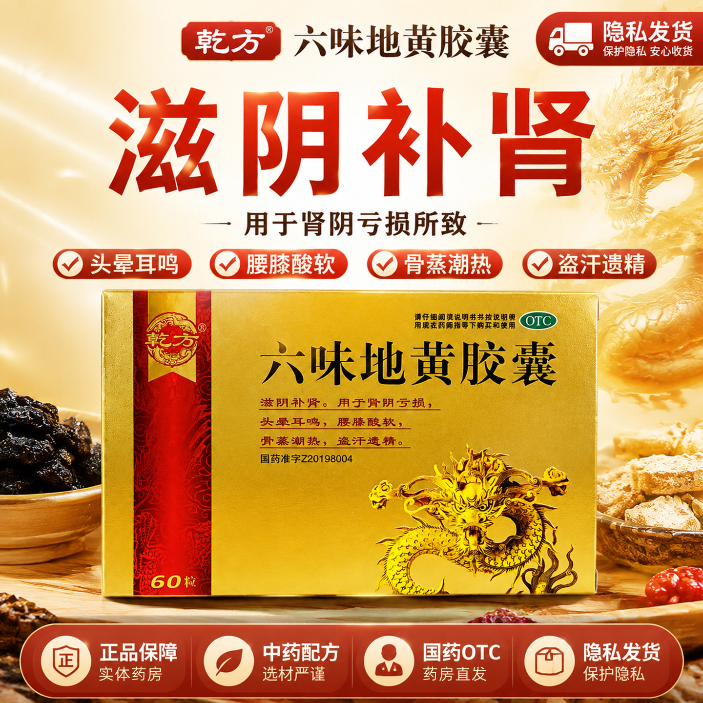 [乾方]六味地黄胶囊0.3g*60粒/盒正品滋阴补肾腰膝酸软头晕耳鸣盗汗男士
