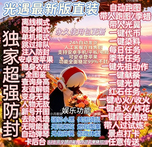 光遇挂安卓脚本直装自动跑图染料炸花原地带人跑打卡任务光翼献祭