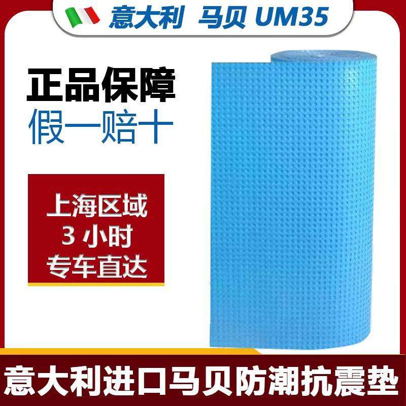 意大利马贝UM35防震防潮垫 加厚抗震缓冲垫 仓库设备仪器防震垫