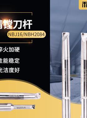 SBJ16 NBJ16抗震微精镗刀杆直柄精镗刀杆防震加长精镗刀杆NBH2084