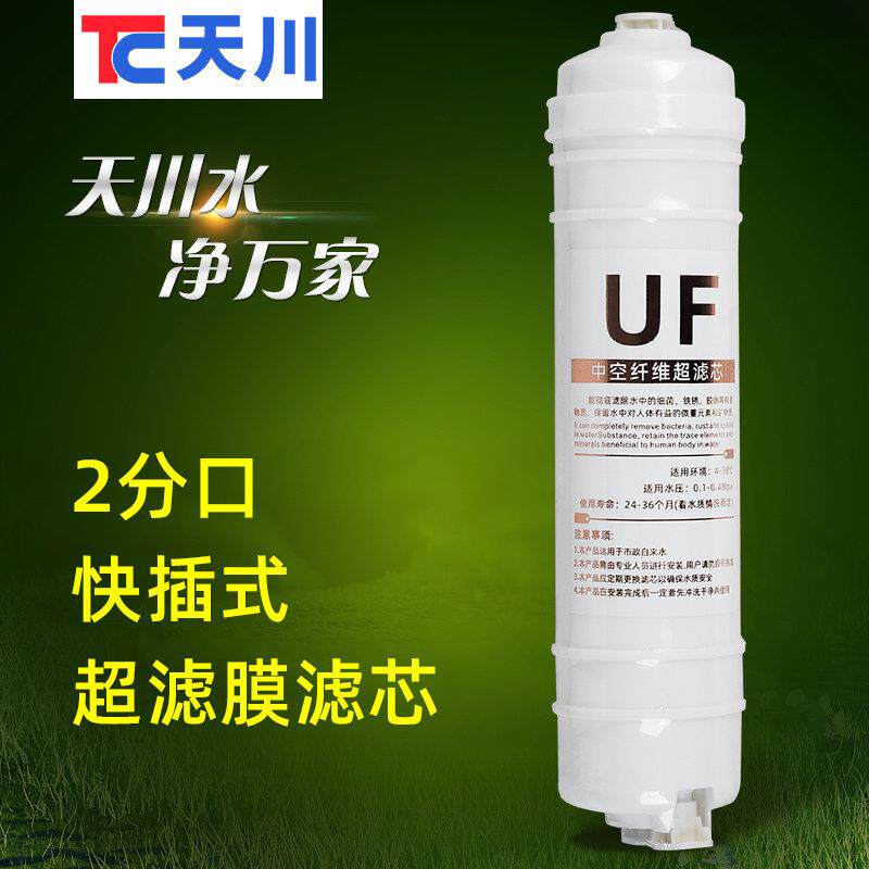 天川快插式超滤膜滤芯 节能直饮水机净水器过滤器商用满60元包邮