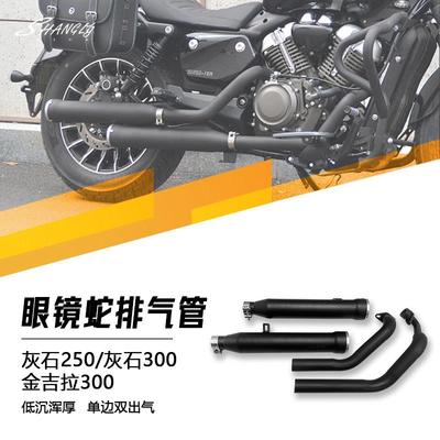 灰石250灰石300金吉拉300 眼镜蛇排气管单边双出低沉浑厚无损安装