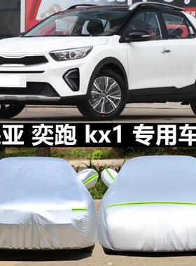 2021新款KIA奕跑kx1车罩车罩加厚汽车套专用防晒隔热防尘防雨雪
