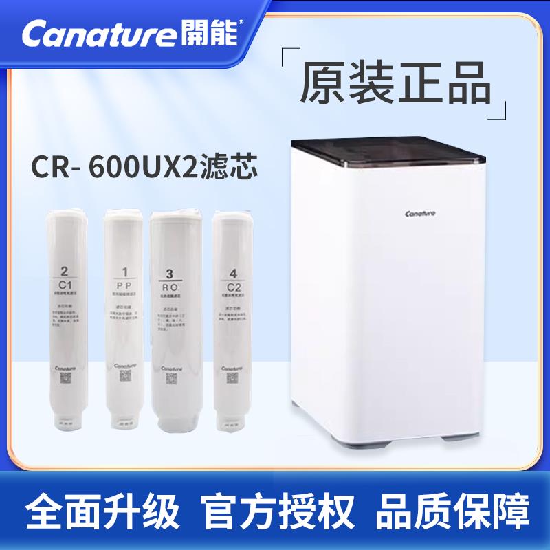 开能奔泰净水器CR-600UX2磐石滤芯家用直饮pp 活性炭反渗透RO原装