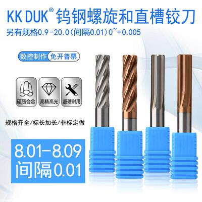 合金铰刀钨钢绞刀8.01 8.02 8.03 8.04 8.05 8.06 8.07 8.08 8.09