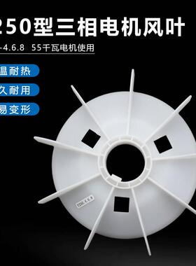 三相电机风叶Y250-4.6.8风扇叶轮55KW加厚型内62轴径塑料散热扇叶