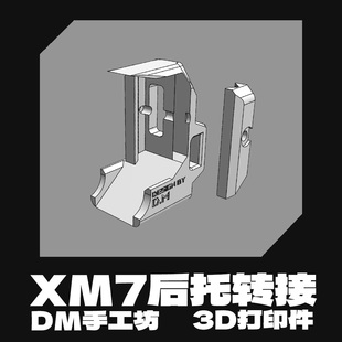 XM7 多毛工坊 3D打印 SIG 西格绍尔 ACR后托转接