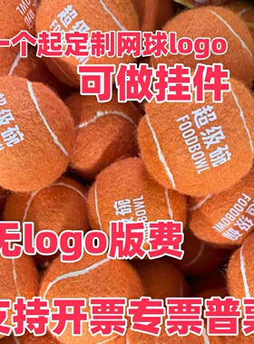 橙色网球定制橙色网球LOGO专业单人训练网球儿童网球的球网球挂件