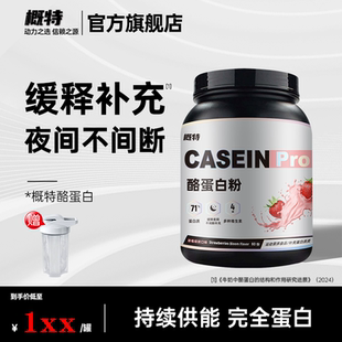 概特缓释酪蛋白粉睡前训练补剂健身运动非乳清蛋白粉