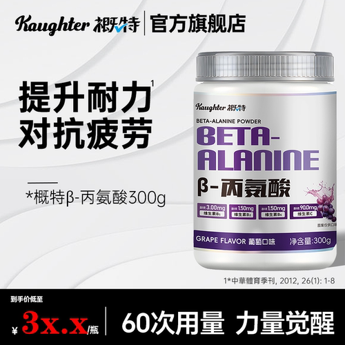 概特β-丙氨酸耐力训练健身运动有氧A类补剂缓解疲劳提高表现正品