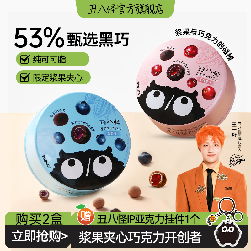 【王一珩同款】丑八怪浆果夹心巧克力152g纯可可脂休闲糖果零食