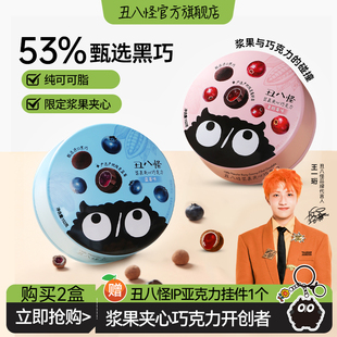 丑八怪浆果夹心巧克力152g纯可可脂休闲糖果零食 王一珩同款