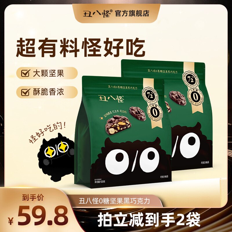 【直播专属】丑八怪0糖坚果巧克力黑巧100g健康休闲零食
