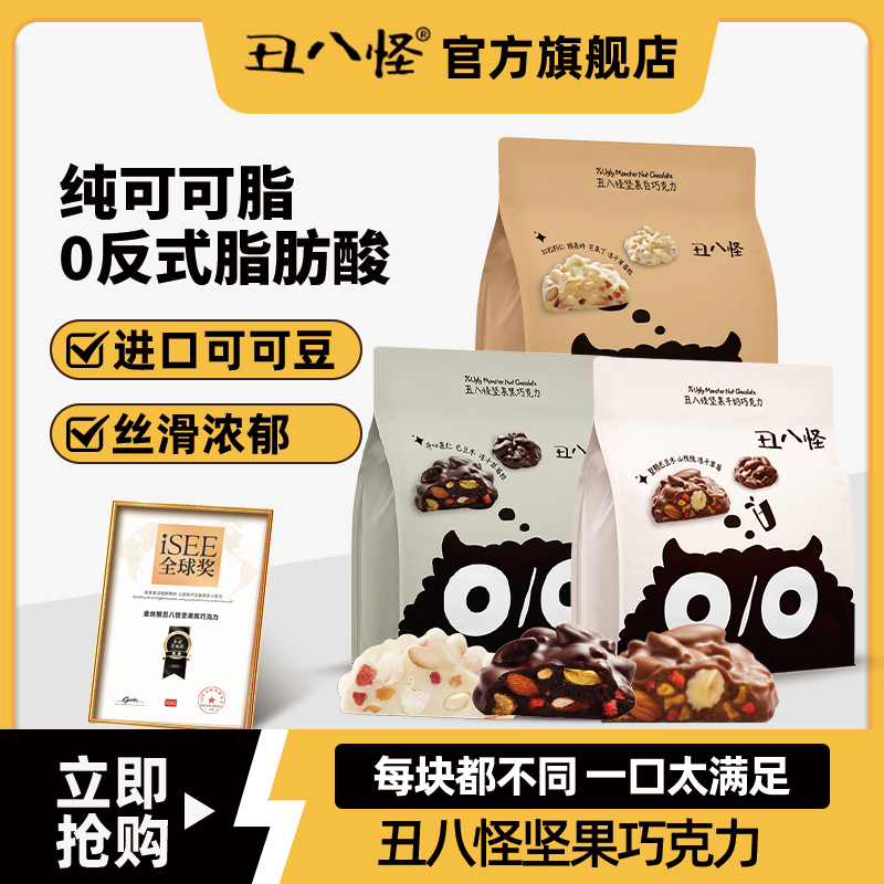 丑八怪坚果巧克力牛奶黑巧纯可可脂开心果巴旦木夹心喜糖休闲零食