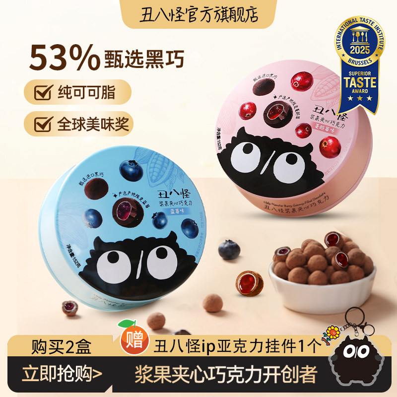 丑八怪浆果夹心巧克力152g*2盒纯可可脂办公室休闲零食 - 实物图