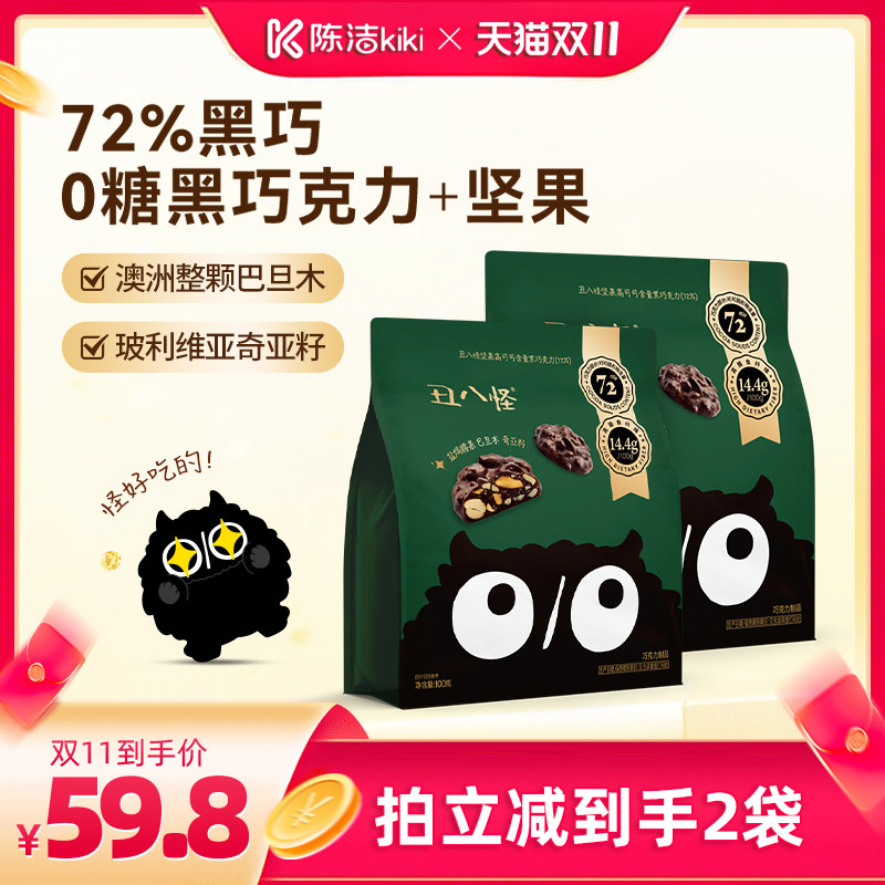 【陈洁专属】丑八怪72%坚果巧克力黑巧纯可可脂办公室健康零食
