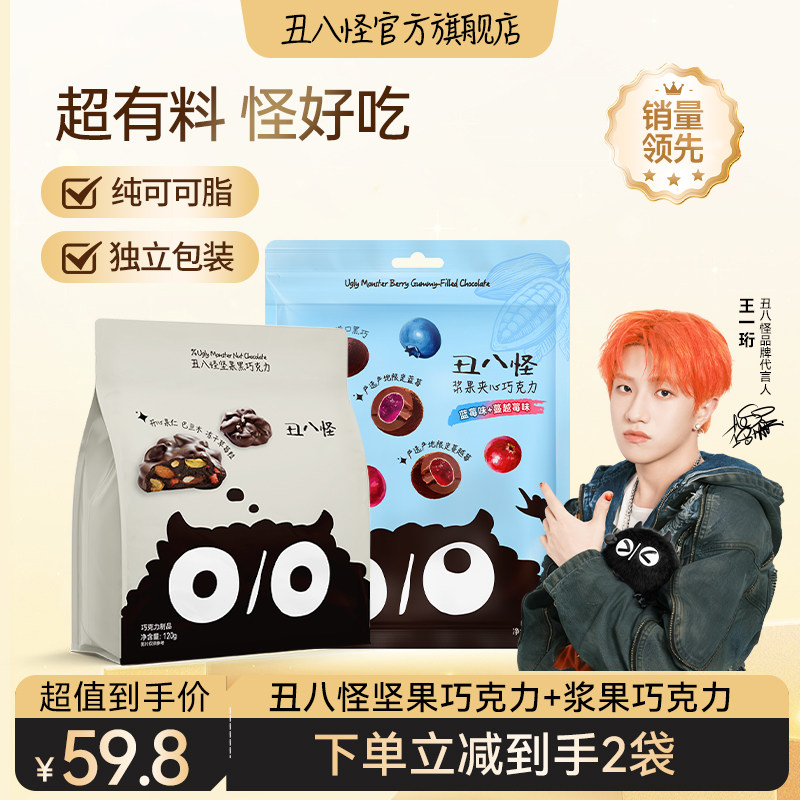 丑八怪坚果巧克力浆果夹心120g纯可可脂黑巧牛奶巧休闲年货零食,零食/坚果/特产,果仁巧克力,淘宝优惠券,粉丝福利购,淘宝优惠卷