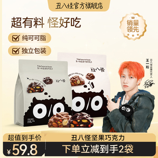 【直播专属】丑八怪坚果巧克力120g*2袋黑巧牛奶纯可可脂零食