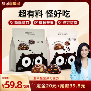 2袋黑巧牛奶纯可可脂办公室 丑八怪坚果巧克力120g 胡可直播间