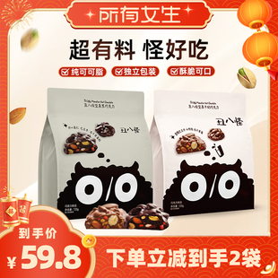 【所有女生直播间】丑八怪坚果巧克力120g*2袋纯可可脂黑巧牛奶