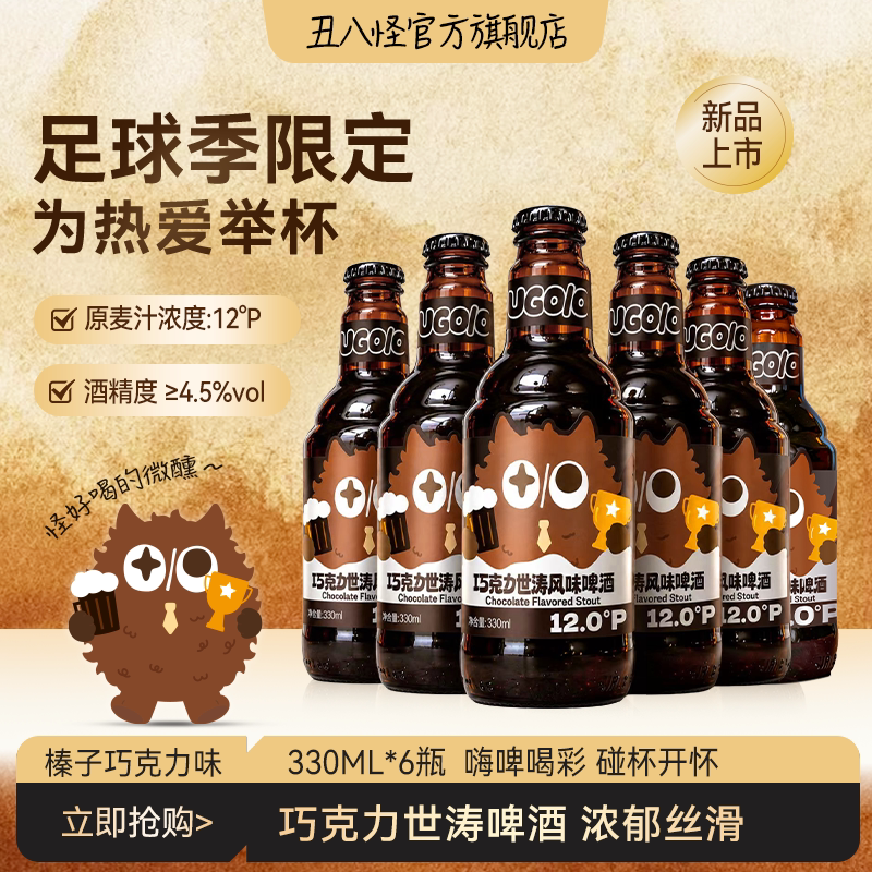 丑八怪榛子巧克力世涛风味啤酒整箱330ml*6瓶足球季限定