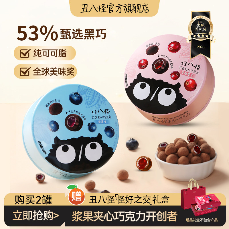丑八怪浆果夹心巧克力152g纯可可脂黑巧办公室休闲解馋零食糖果
