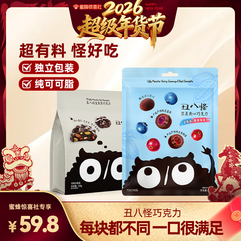 【超级年货节】丑八怪坚果巧克力浆果夹心120g*2袋纯可可脂黑巧,零食/坚果/特产,夹心巧克力,淘宝优惠券,粉丝福利购,淘宝优惠卷