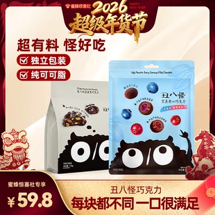 【超级年货节】丑八怪坚果巧克力浆果夹心120g*2袋纯可可脂黑巧