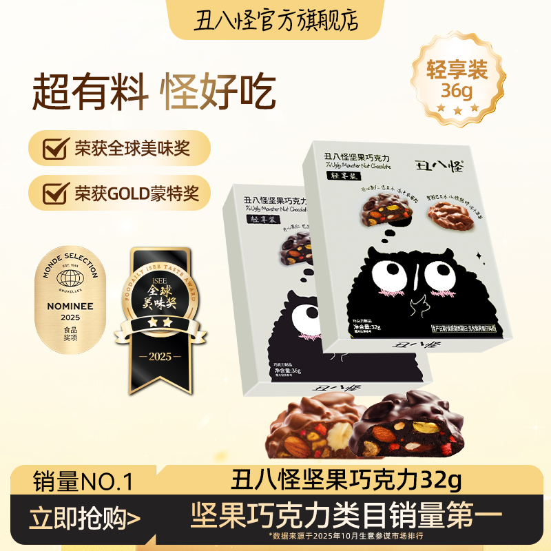 丑八怪坚果巧克力36g纯可可脂尝鲜装黑巧白巧休闲办公室零食