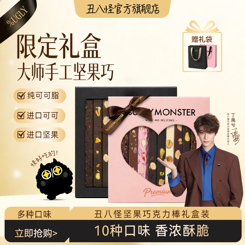 【手工限定礼盒】丑八怪坚果巧克力棒黑巧休闲零食送女友礼盒送礼