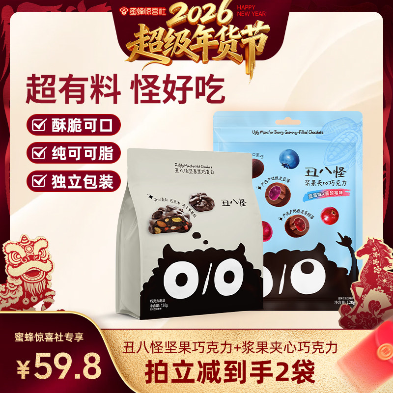 【超级年货节】丑八怪坚果巧克力浆果夹心120g纯可可脂黑巧零食