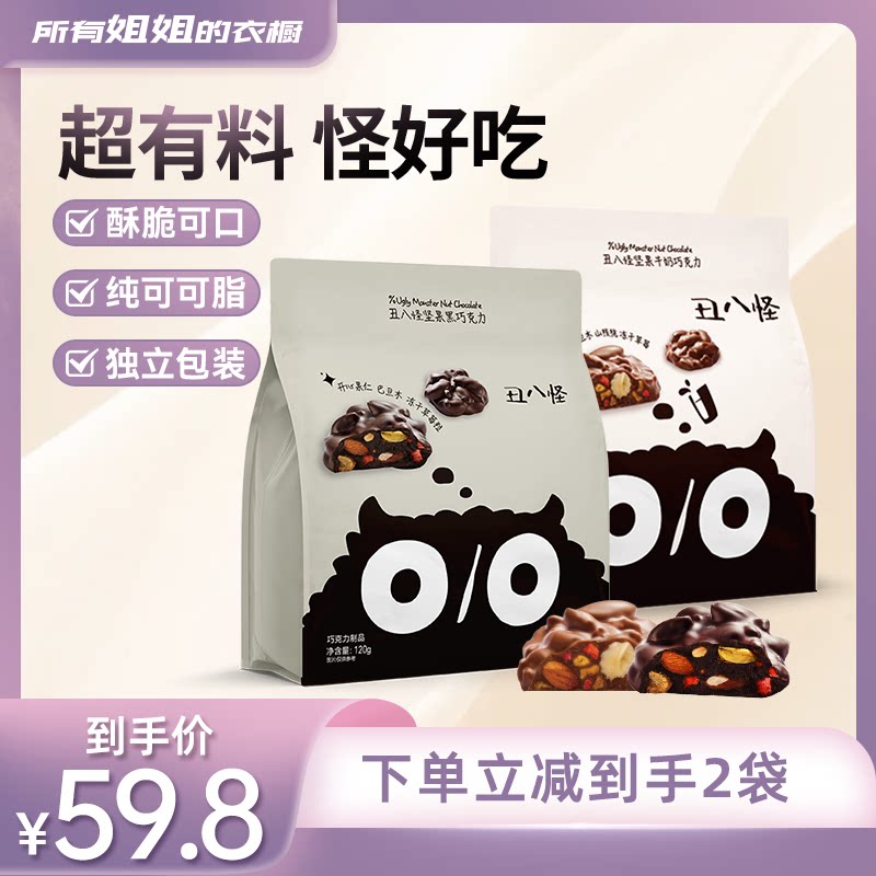 【王一珩同款】丑八怪坚果巧克力纯可可脂黑巧牛奶休闲年货零食