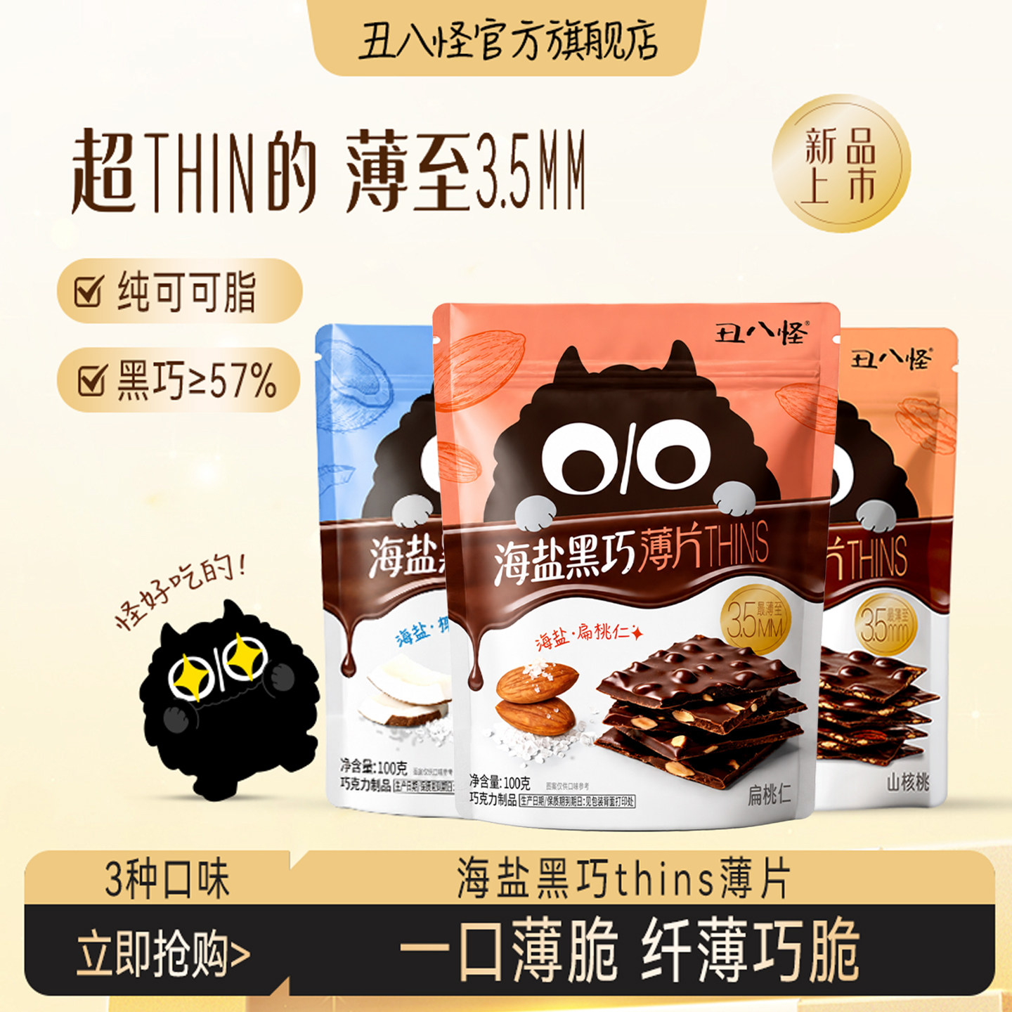 丑八怪海盐黑巧薄脆THINS巧克力纯可可椰子片巴旦木夹心休闲零食