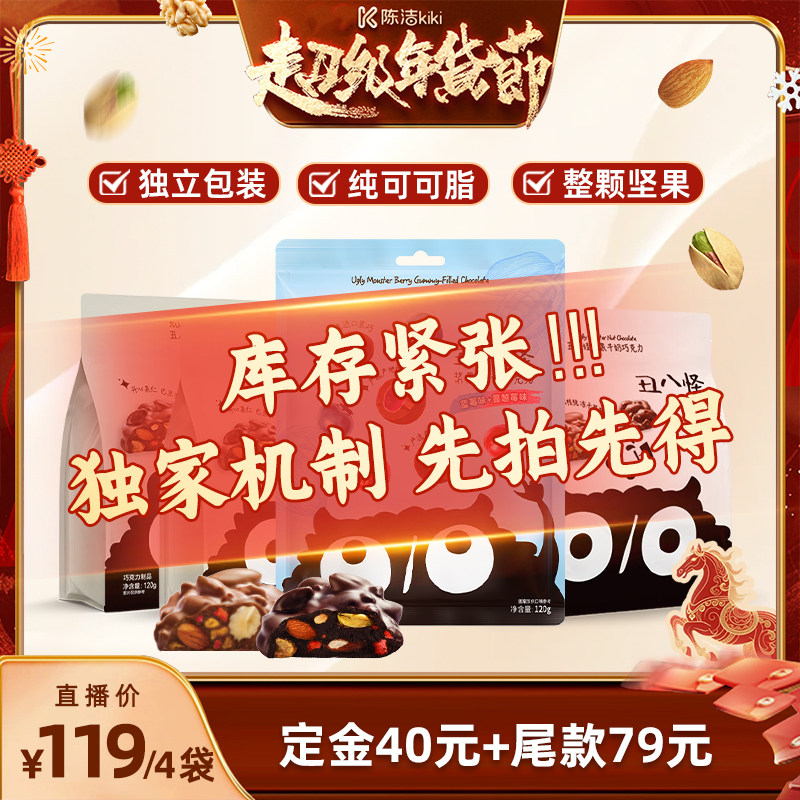 【陈洁KIKI】丑八怪坚果巧克力120g*3袋+浆果夹心巧克力120g年货,零食/坚果/特产,果仁巧克力,淘宝优惠券,粉丝福利购,淘宝优惠卷