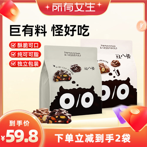 【所有女生直播间】丑八怪坚果巧克力120g*2袋纯可可脂黑巧牛奶巧