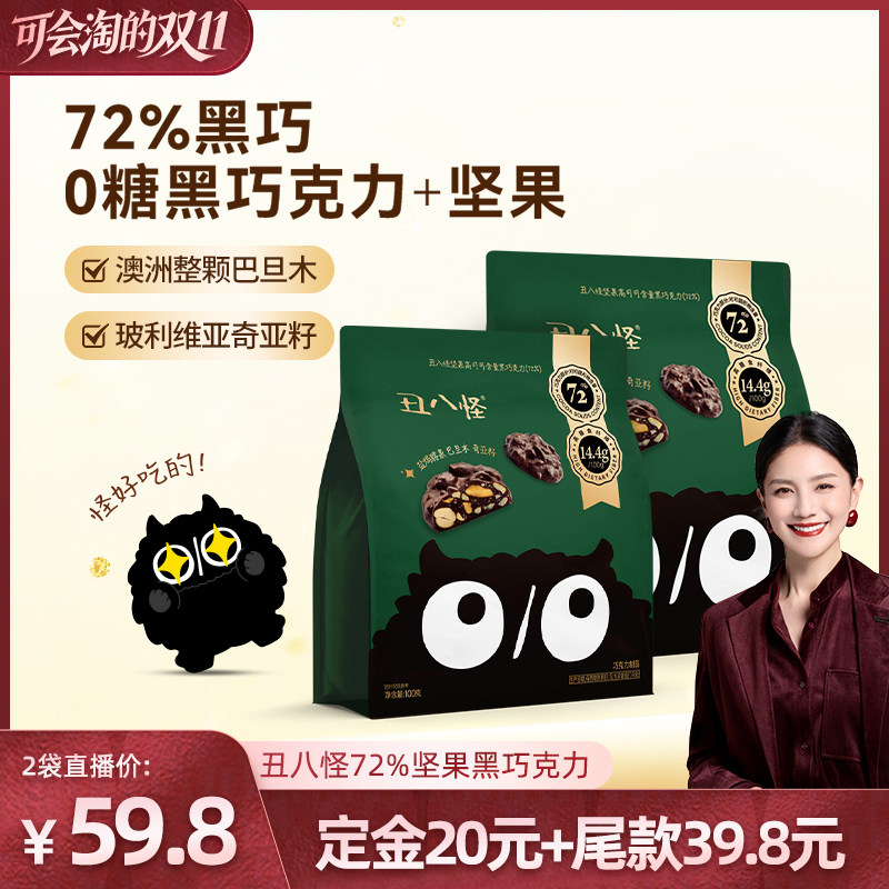 【胡可双十一】丑八怪坚果巧克力72%黑巧100g休闲零食纯可可脂