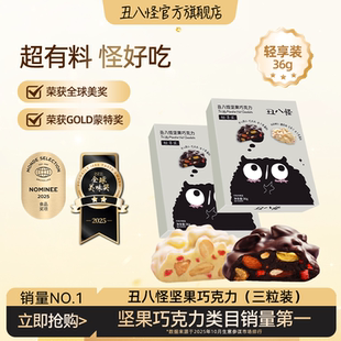 丑八怪坚果巧克力36g纯可可脂黑巧白巧休闲办公室零食 尝鲜装