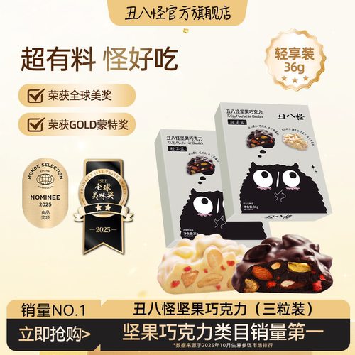 丑八怪坚果巧克力36g纯可可脂尝鲜装黑巧白巧休闲办公室零食