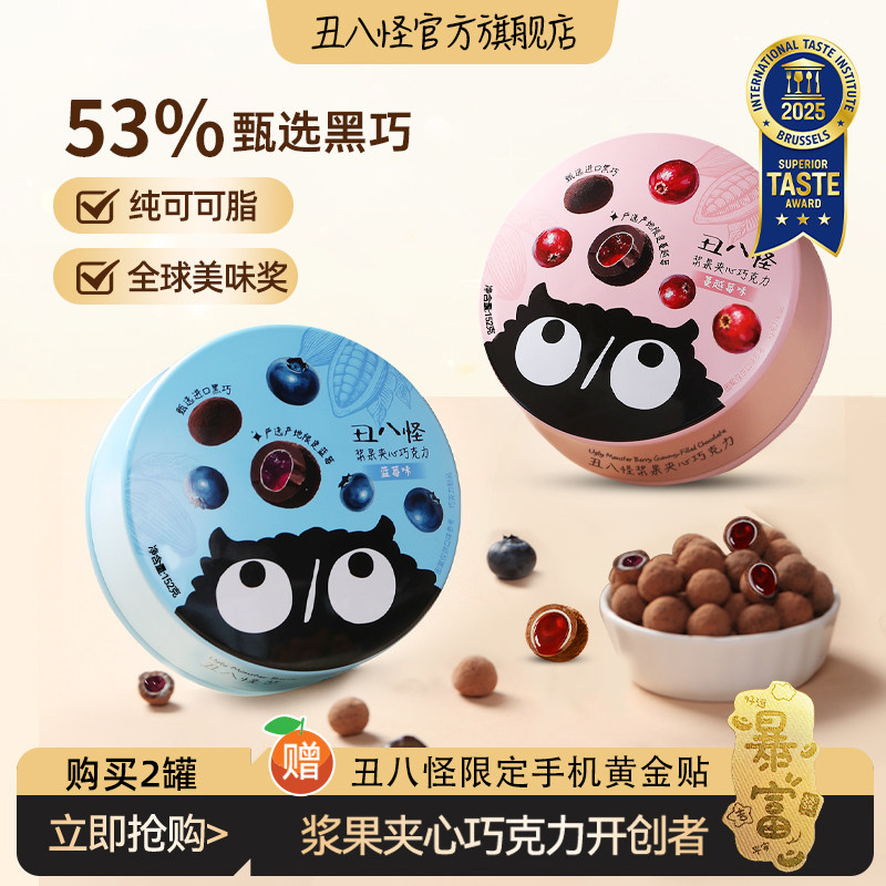 丑八怪浆果夹心巧克力152g纯可可脂黑巧办公室休闲解馋零食糖果