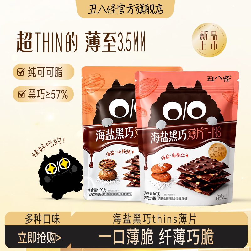 丑八怪海盐黑巧薄脆THINS巧克力纯可可椰子片巴旦木夹心休闲零食