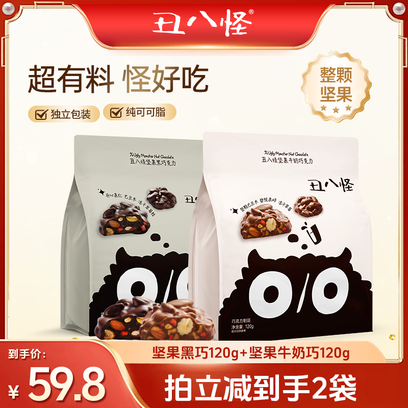 【27日0点付尾款 】丑八怪坚果巧克力120g*2袋纯可可脂黑巧牛奶